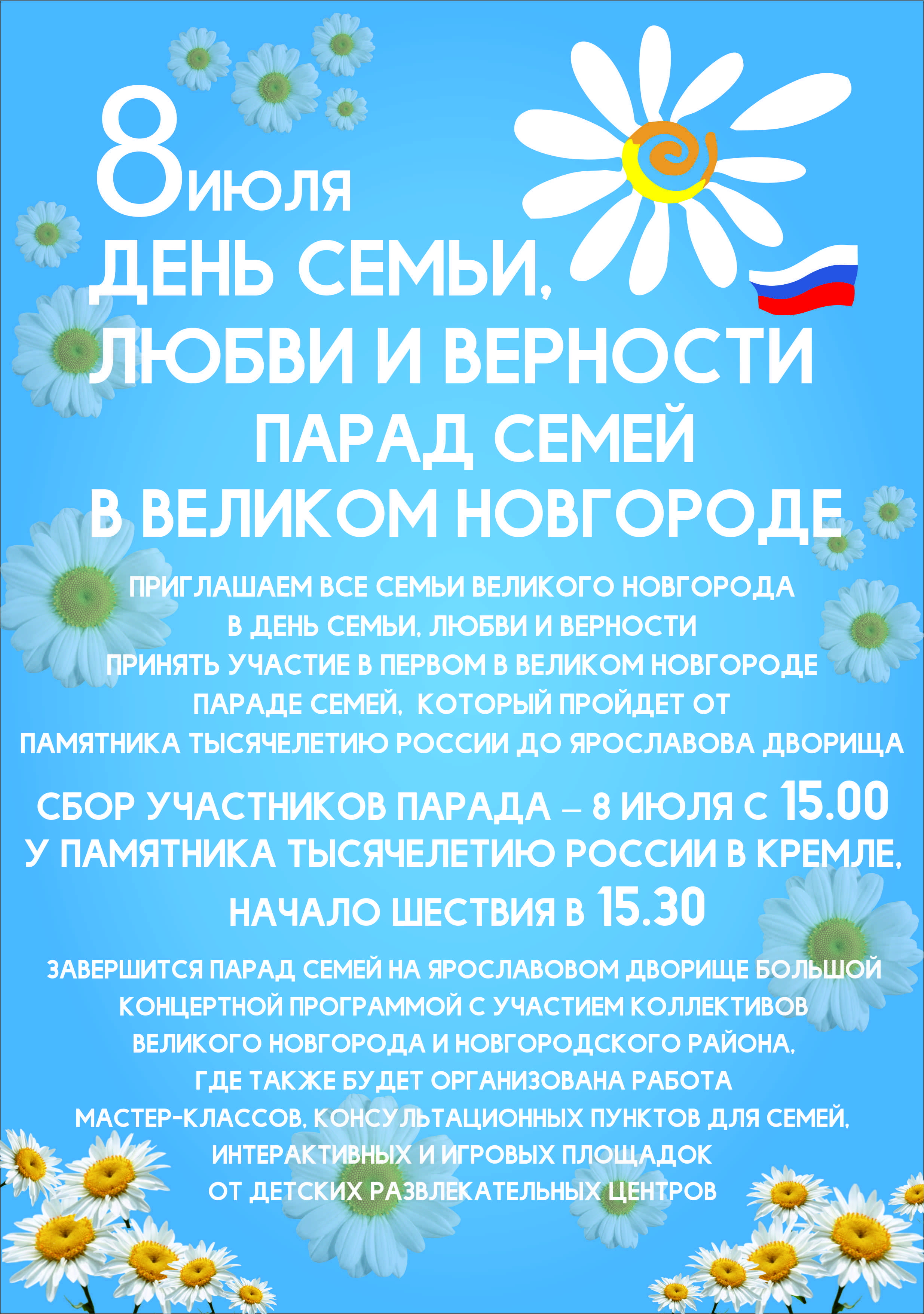 8 июля впервые в Великом Новгороде пройдет праздничное шествие «Парад семьи»